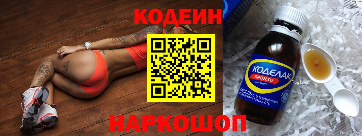 Кодеиновый сироп Lean Purple Drank  Вход с VPN  Новоалександровск 